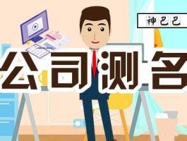 取公司名算命|公司测名